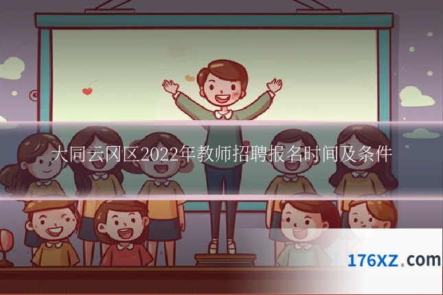 大同云冈区2022年教师招聘报名时间及条件