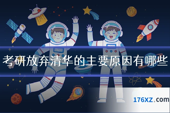 考研放弃清华的主要原因有哪些