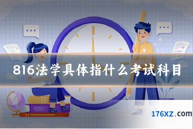 816法学具体指什么考试科目