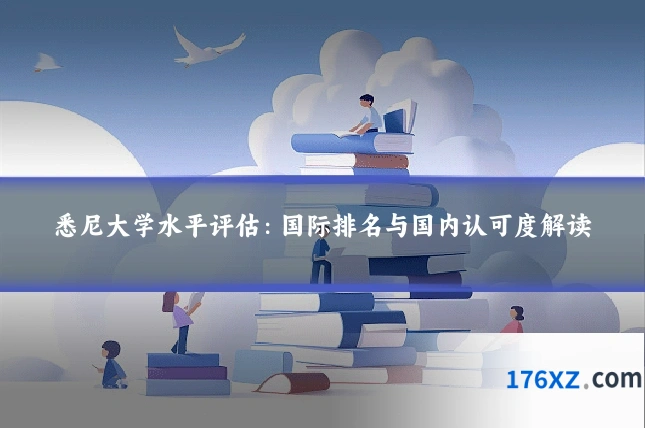 悉尼大学水平评估：国际排名与国内认可度解读