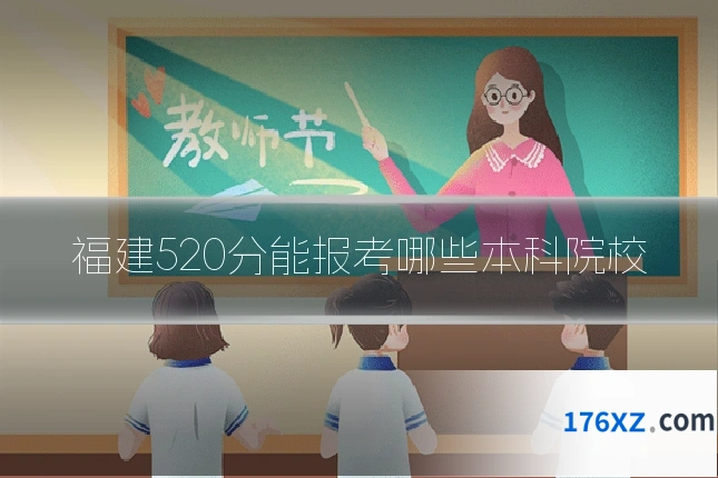 福建520分能报考哪些本科院校