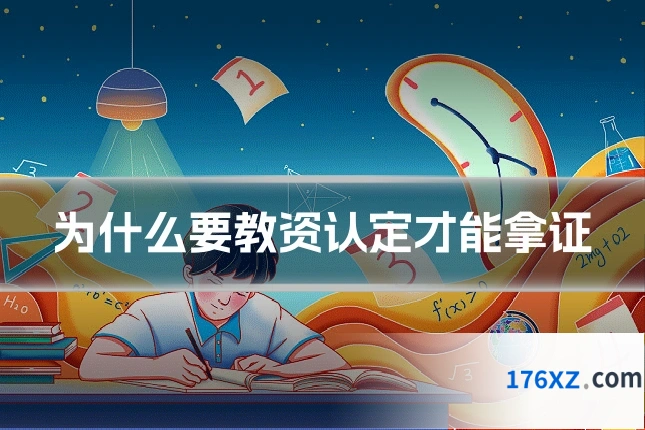 为什么要教资认定才能拿证