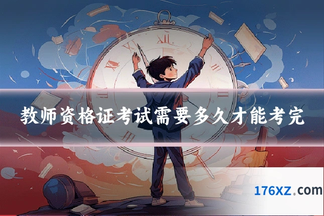 教师资格证考试需要多久才能考完
