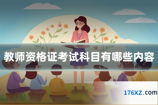教师资格证考试科目有哪些内容