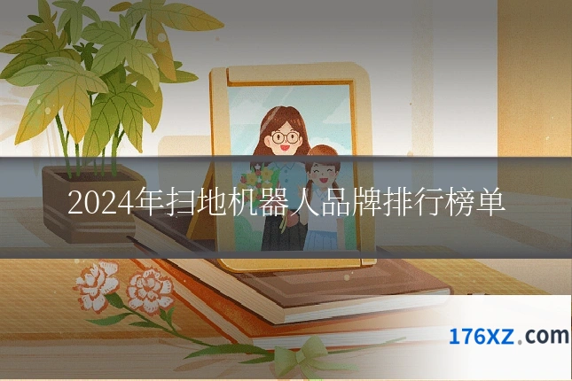 2024年扫地机器人品牌排行榜单