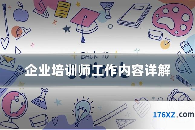 企业培训师工作内容详解