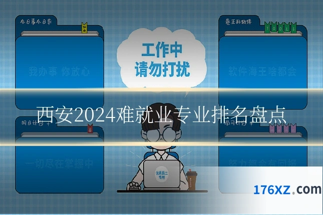 西安2024难就业专业排名盘点
