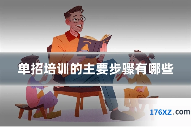 单招培训的主要步骤有哪些
