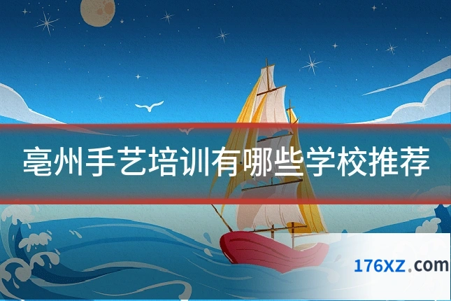 亳州手艺培训有哪些学校推荐