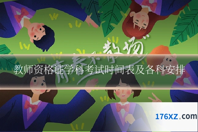 教师资格证学科考试时间表及各科安排