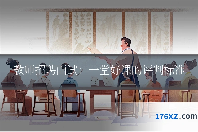 教师招聘面试：一堂好课的评判标准