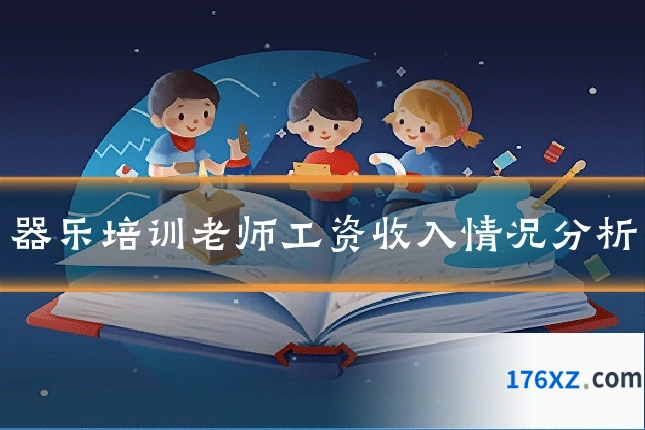 器乐培训老师工资收入情况分析
