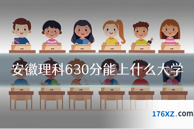 安徽理科630分能上什么大学