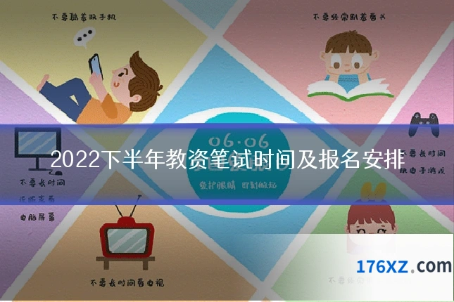 2022下半年教资笔试时间及报名安排
