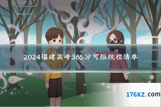 2024福建高考365分可报院校清单