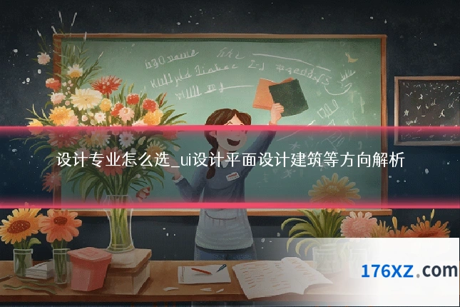 设计专业怎么选_ui设计平面设计建筑等方向解析