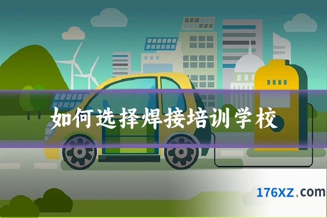 如何选择焊接培训学校
