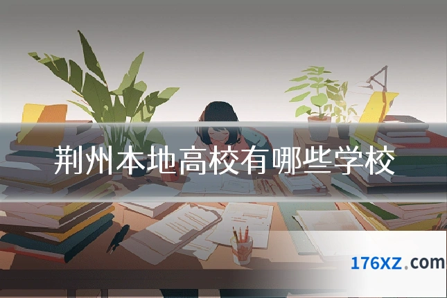 荆州本地高校有哪些学校