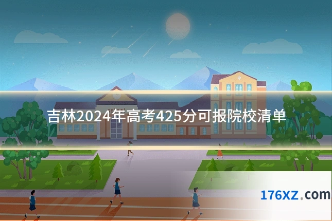 吉林2024年高考425分可报院校清单