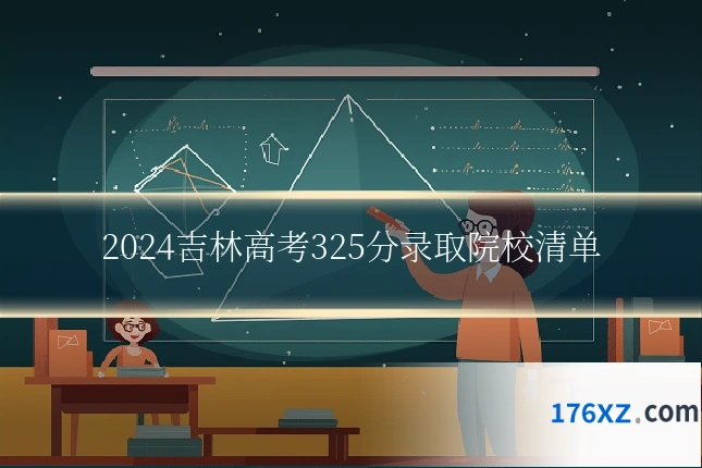 2024吉林高考325分录取院校清单