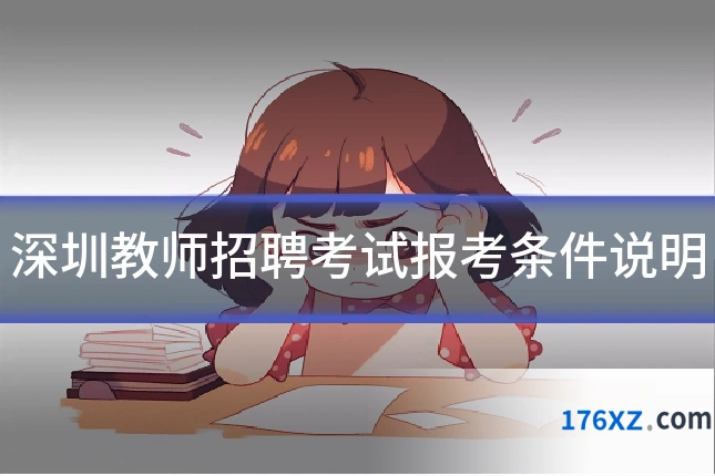 深圳教师招聘考试报考条件说明