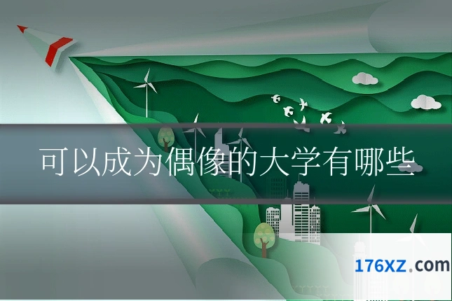 可以成为偶像的大学有哪些