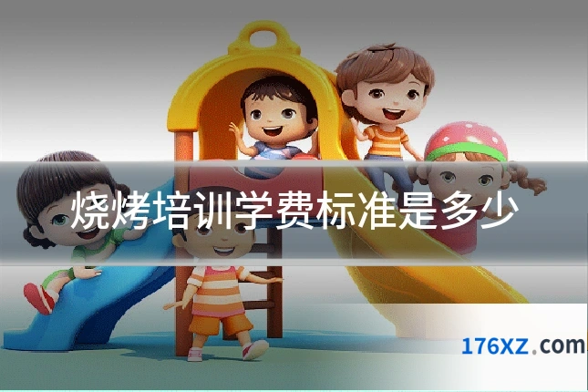 烧烤培训学费标准是多少