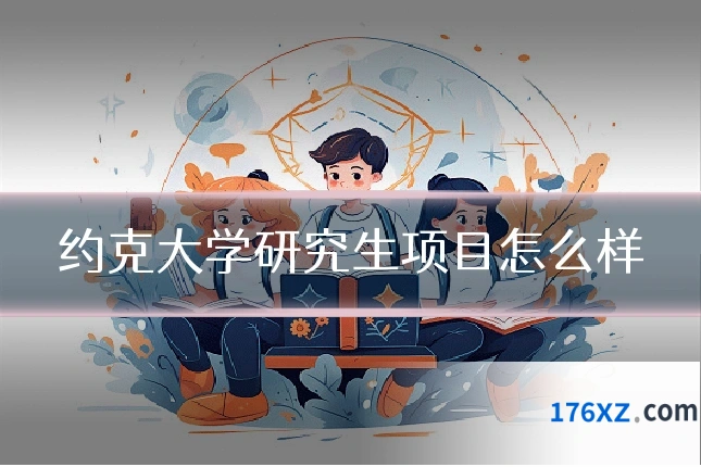 约克大学研究生项目怎么样