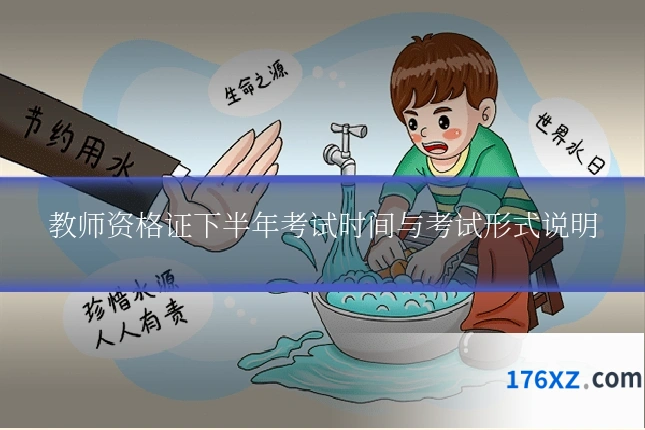 教师资格证下半年考试时间与考试形式说明