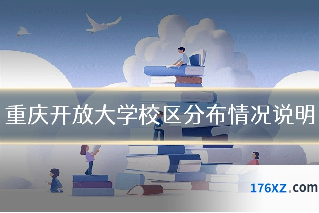 重庆开放大学校区分布情况说明
