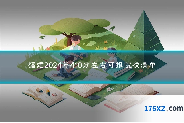 福建2024年410分左右可报院校清单