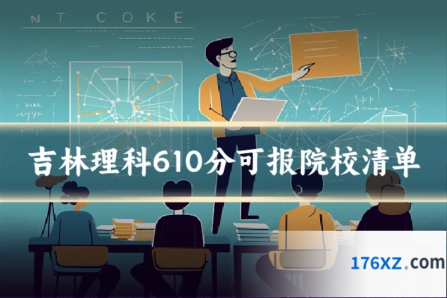 吉林理科610分可报院校清单