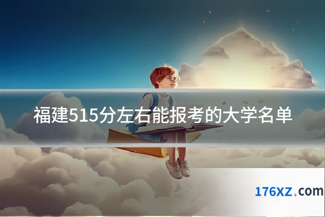 福建515分左右能报考的大学名单