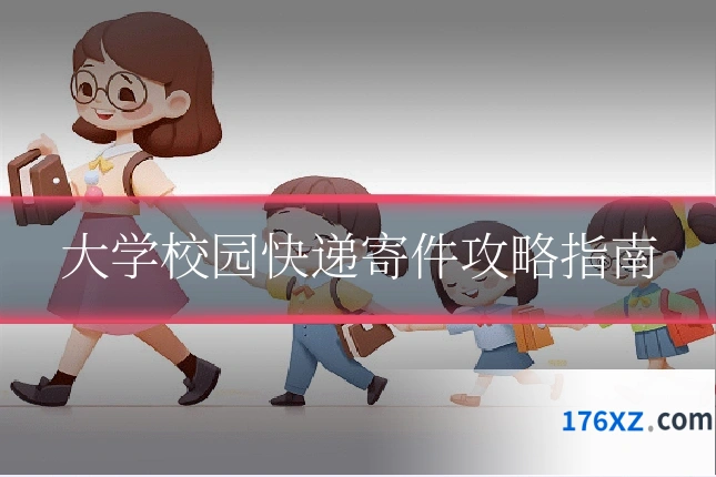 大学校园快递寄件攻略指南
