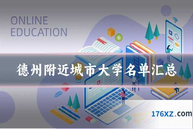 德州附近城市大学名单汇总
