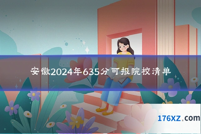 安徽2024年635分可报院校清单
