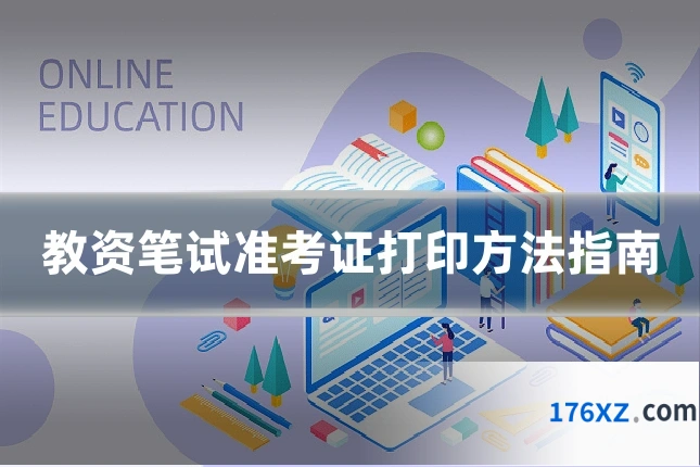 教资笔试准考证打印方法指南