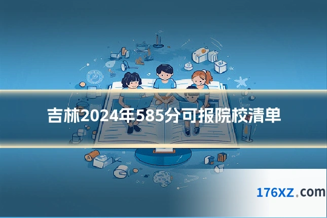 吉林2024年585分可报院校清单