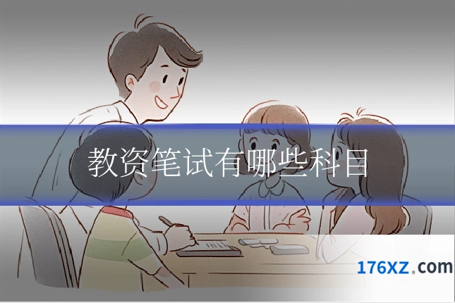 教资笔试有哪些科目