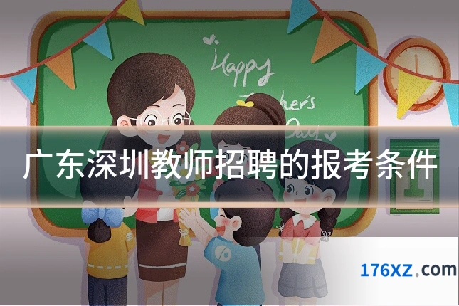 广东深圳教师招聘的报考条件