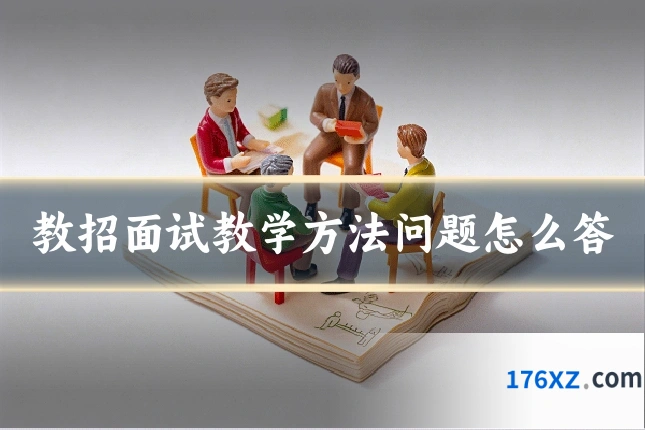 教招面试教学方法问题怎么答