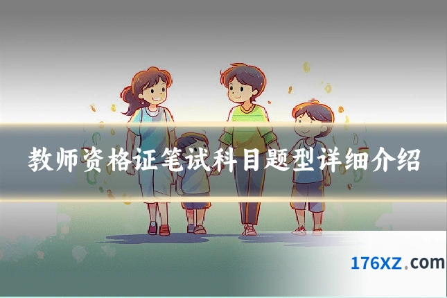 教师资格证笔试科目题型详细介绍