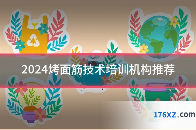 2024烤面筋技术培训机构推荐