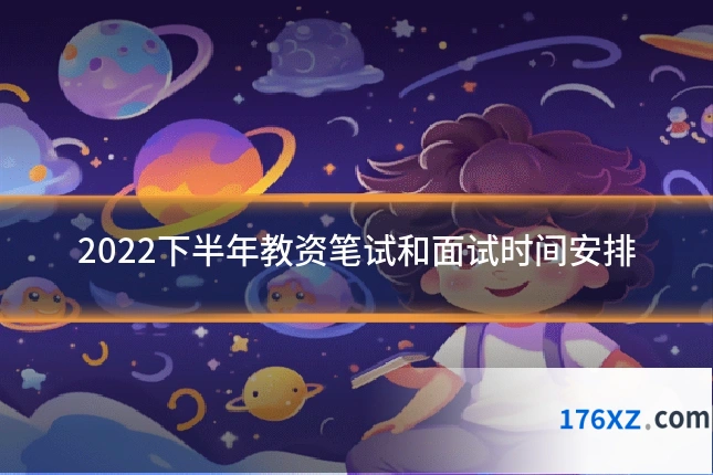 2022下半年教资笔试和面试时间安排