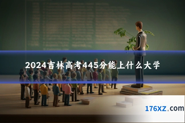 2024吉林高考445分能上什么大学