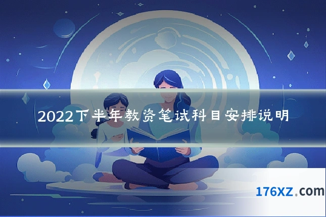 2022下半年教资笔试科目安排说明