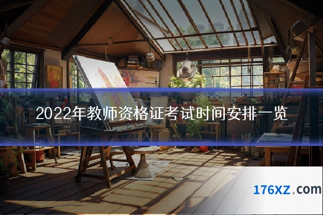 2022年教师资格证考试时间安排一览
