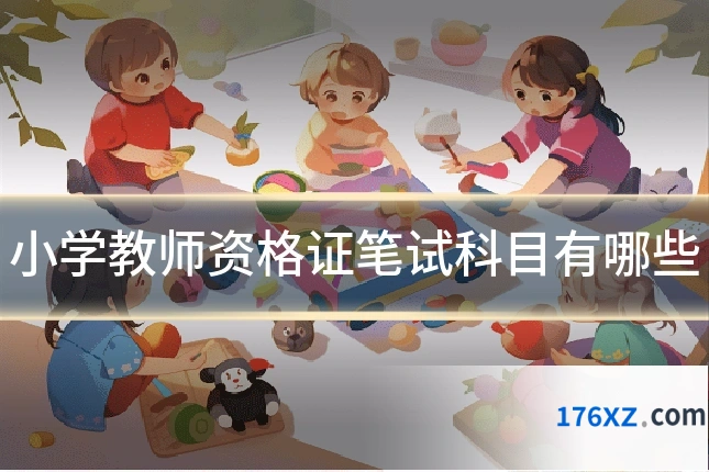 小学教师资格证笔试科目有哪些