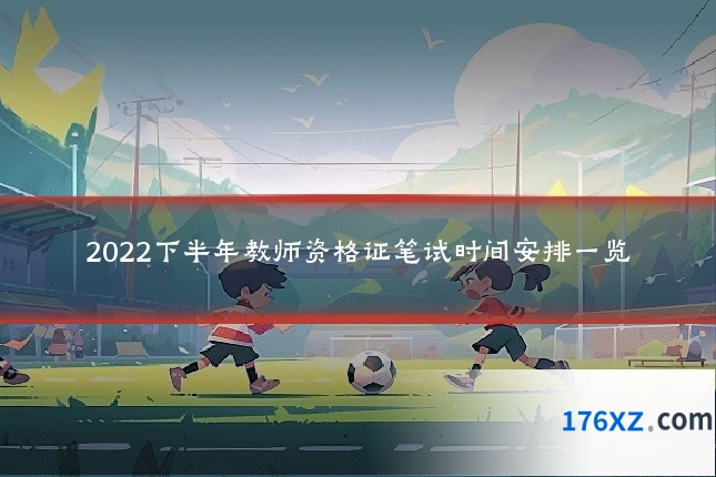 2022下半年教师资格证笔试时间安排一览