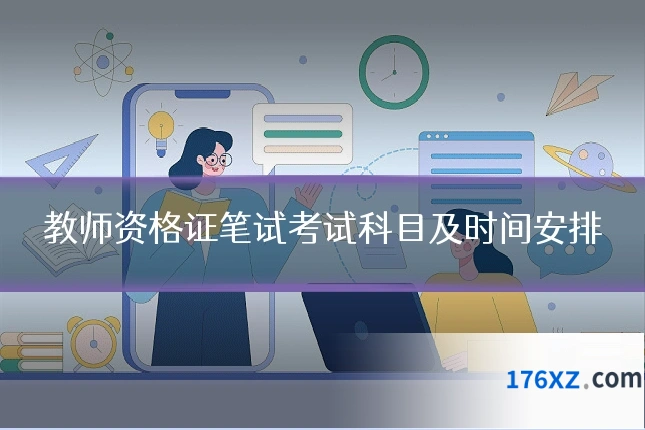 教师资格证笔试考试科目及时间安排